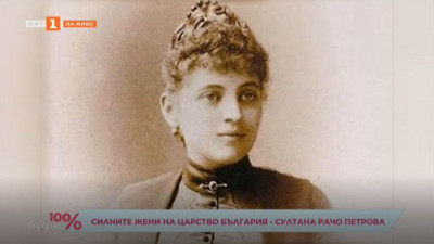 Силните жени на Царство България – Султана Рачо Петрова