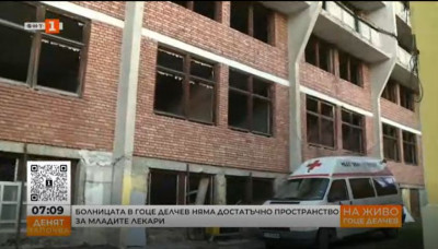 Болницата в Гоце Делчев няма достатъчно пространство за младите лекари