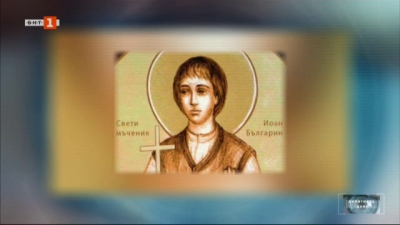 “Православен календар”: Житие на Свети Йоан Българин