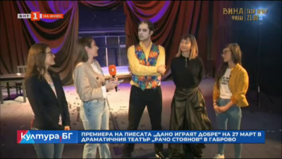 Премиера на „Дано играят добре“ в Габрово в Деня на театъра 27 март