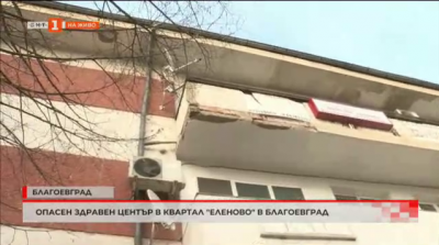 Опасен здравен център в благоевградския квартал „Еленово“