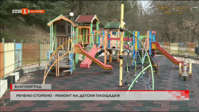 Речено-сторено - ремонт на детски площадки в Благоевград