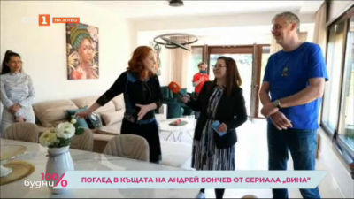 Поглед в къщата на Андрей Бончев от сериала „Вина“