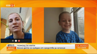 Да помогнем: 5-годишният Митко Карарадев се нуждае от средства за лечение