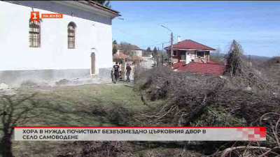 Почистват безвъзмездно двора на църквата в село Самоводене