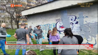 Доброволци от няколко квартала в Пловдив преобразиха междублоково пространство