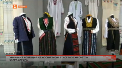 Уникална колекция на носии Моят етнографски свят в Стара Загора