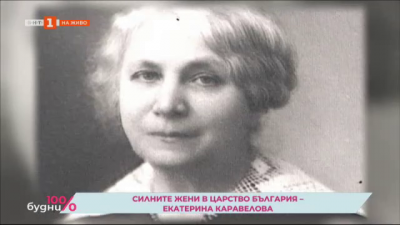 Силните жени на Царство България: Екатерина Каравелова - втора част