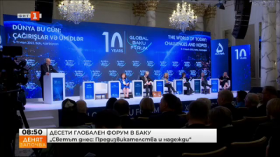 Десети глобален форум в Баку:  Светът днес - предизвикателства и надежди