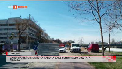 Започна ремонт на пространството около Водната палата в Пловдив 