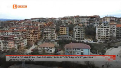 Жители от Благоевград искат да има детска площадка в квартал Барлабаши
