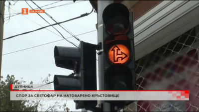 Спор за светофар на натоварено кръстовище в Дупница 