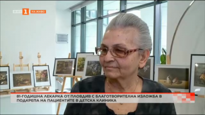 81-годишна лекарка от Пловдив с благотворителна изложба