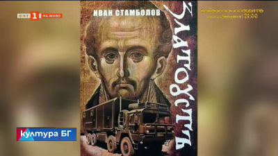 Романът Златоустъ на Иван Стамболов - Сула