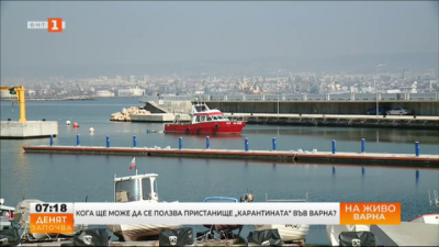 Пристанище Карантината във Варна ще заработи с пълен капацитет до месец