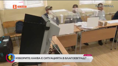 Благоевград: начало на изборния ден