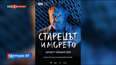 Моноспектакълът на Красимир Ранков „Старецът и морето“ гостува в театър „Българска армия“