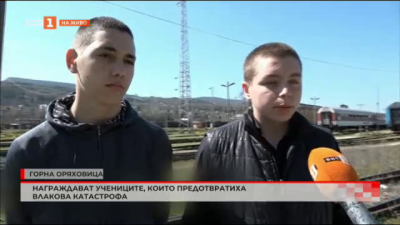 Награждават учениците, предотвратили влакова катастрофа край Горна Оряховица