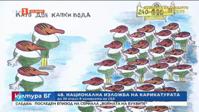 48-ата Национална изложба на карикатурата в Съюза на българските художници