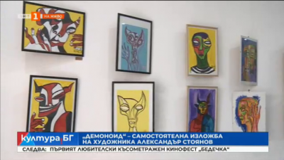 Александър Стоянов представя самостоятелната си изложба „Демоноид 