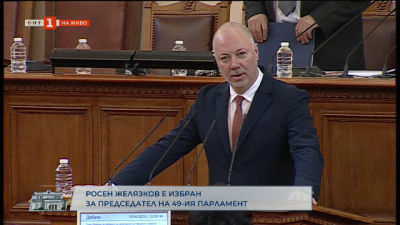 Росен Желязков бе избран за председател на 49-ото Народно събрание
