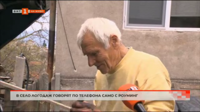 Жителите на благоевградското село Логодаж от години имат проблем с обхвата на мобилните телефони