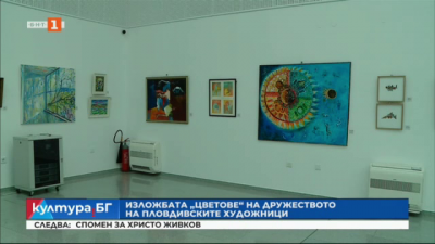 Изложбата “Цветове” на Дружеството на пловдивските художници
