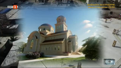 Продължава строителството на храма “Свети Патриарх Евтимий” в столичния квартал “Люлин”