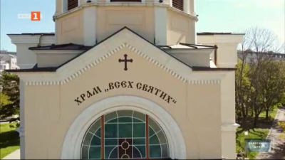 История на възстановения храм Всех Святих в Русе