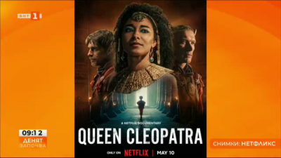 Защо Египет се възмути срещу сериала Кралица Клеопатра