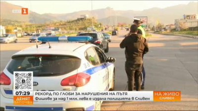 Рекорд по глоби за нарушения на пътя - фишове за над 1 млн. лева е издала полицията в Сливен