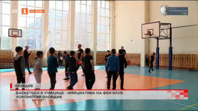 Баскетбол в училище - инициатива на фен клуб Локомотив Пловдив