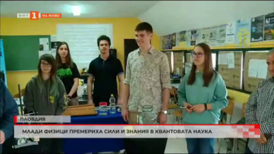 Републиканско състезание за млади физици организирано от клуб Квант в Пловдив