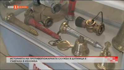 Историята на противопожарната служба в Дупница събрана в изложба