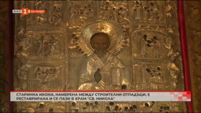 Икона на Св.Никола открита между строителни материали