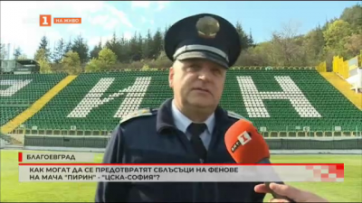 Как могат да се предотвратят сблъсъци на фенове на мача Пирин - ЦСКА-София?