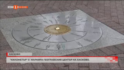 Километър 0 маркира географския център на Хасково