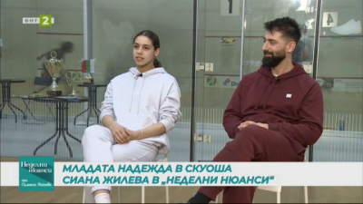 Среща с младата надежда на България в скуоша Сиана Жилева и нейния баща и треньор
