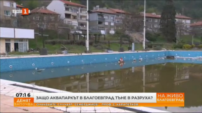 Защо аквапаркът в Благоевград тъне в разруха