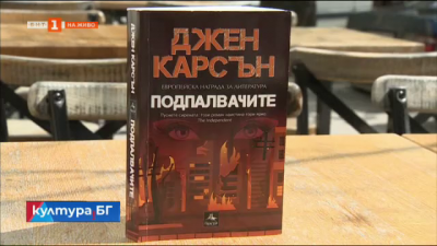 Подпалвачите - най-новият роман на ирландската писателка Джен Карсън