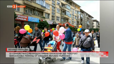 22 семейства с репродуктивни проблеми ще получат финансова помощ от община Велико Търново 