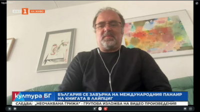 България се завърна на Международния панаир на книгата в Лайпциг