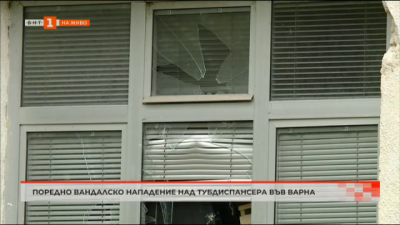 Поредно вандалско нападение над тубдиспансера във Варна