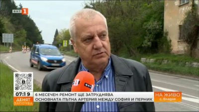 6-месечен ремонт ще затруднява основната пътна артерия между София и Перник