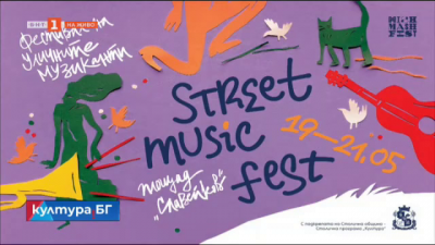 Street music fest - първият фестивал на уличната градска култура