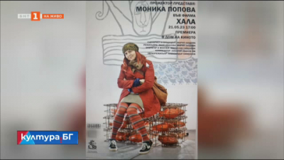 Премиера на документалния филм Хала за Моника Попова