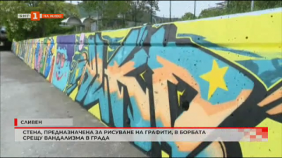 Стена, предназначена за рисуване на графити, в борбата срещу вандализма в града