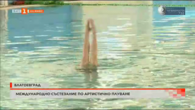 Международно състезание по артистично плуване в Благоевград