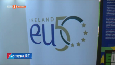 Изложба, посветена на 50 години от членството на Ирландия в Европейския съюз