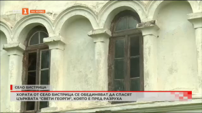 Хората от с.Бистрица искат да спасят църквата Св. Георги